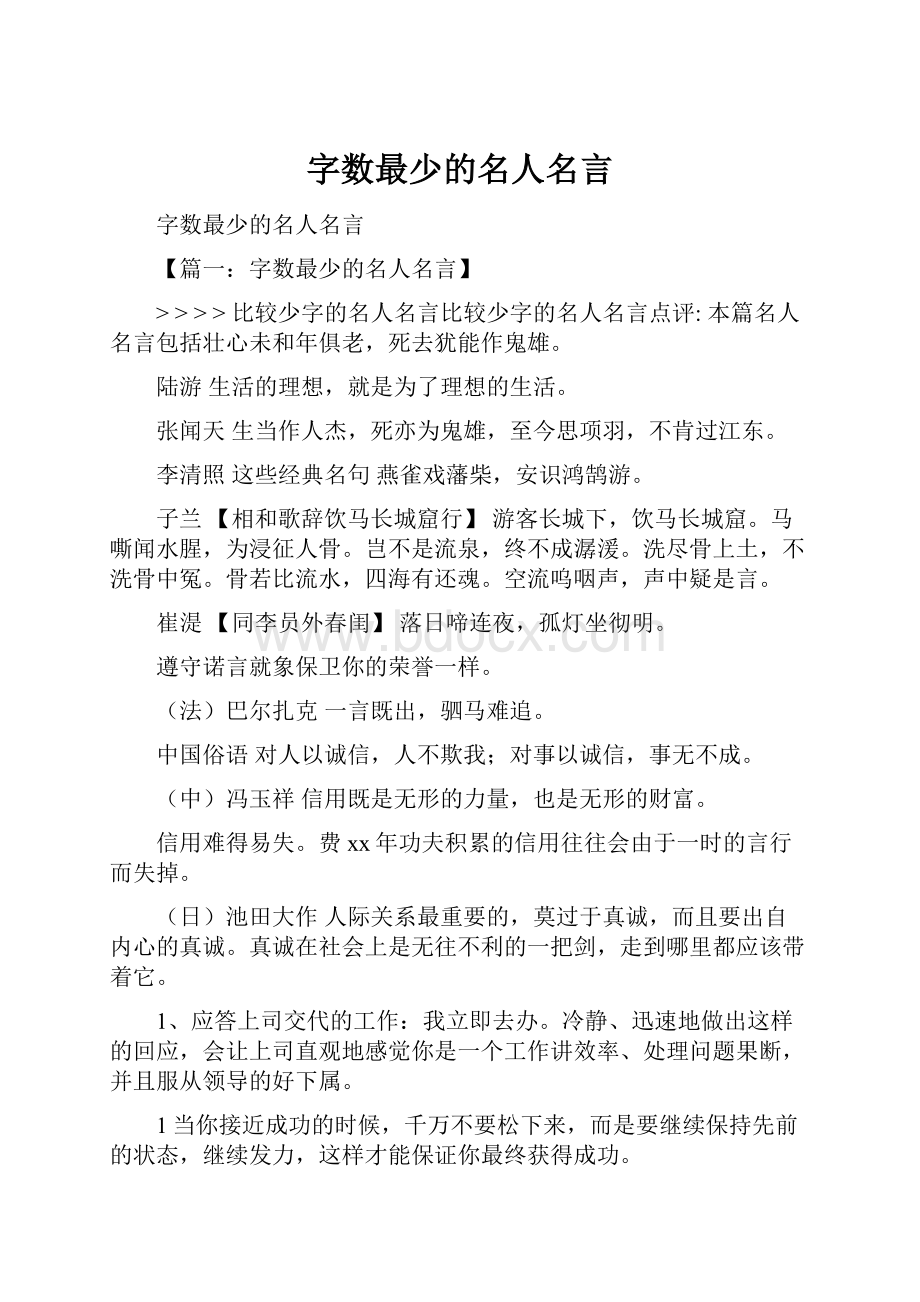 字数最少的名人名言Word文件下载.docx