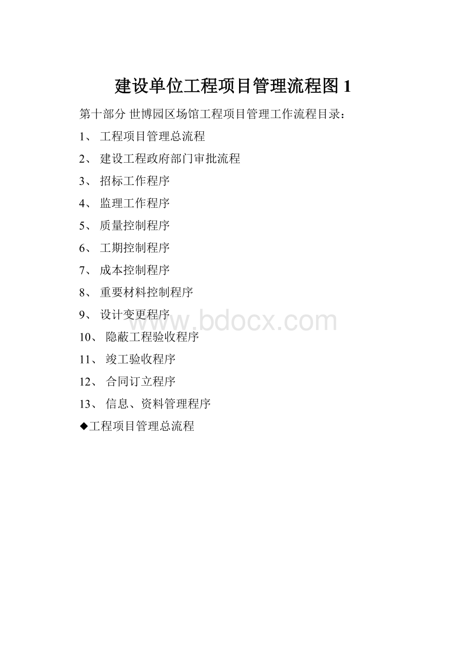 建设单位工程项目管理流程图1.docx