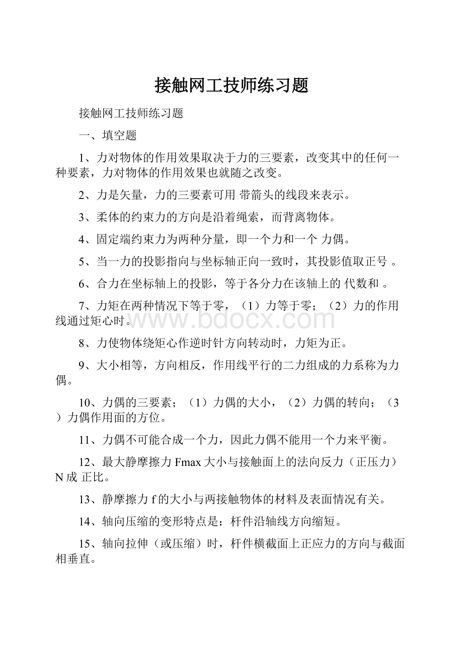 接触网工技师练习题.docx_第1页