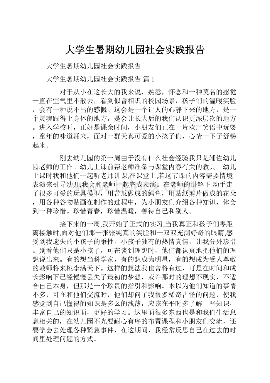 大学生暑期幼儿园社会实践报告.docx_第1页