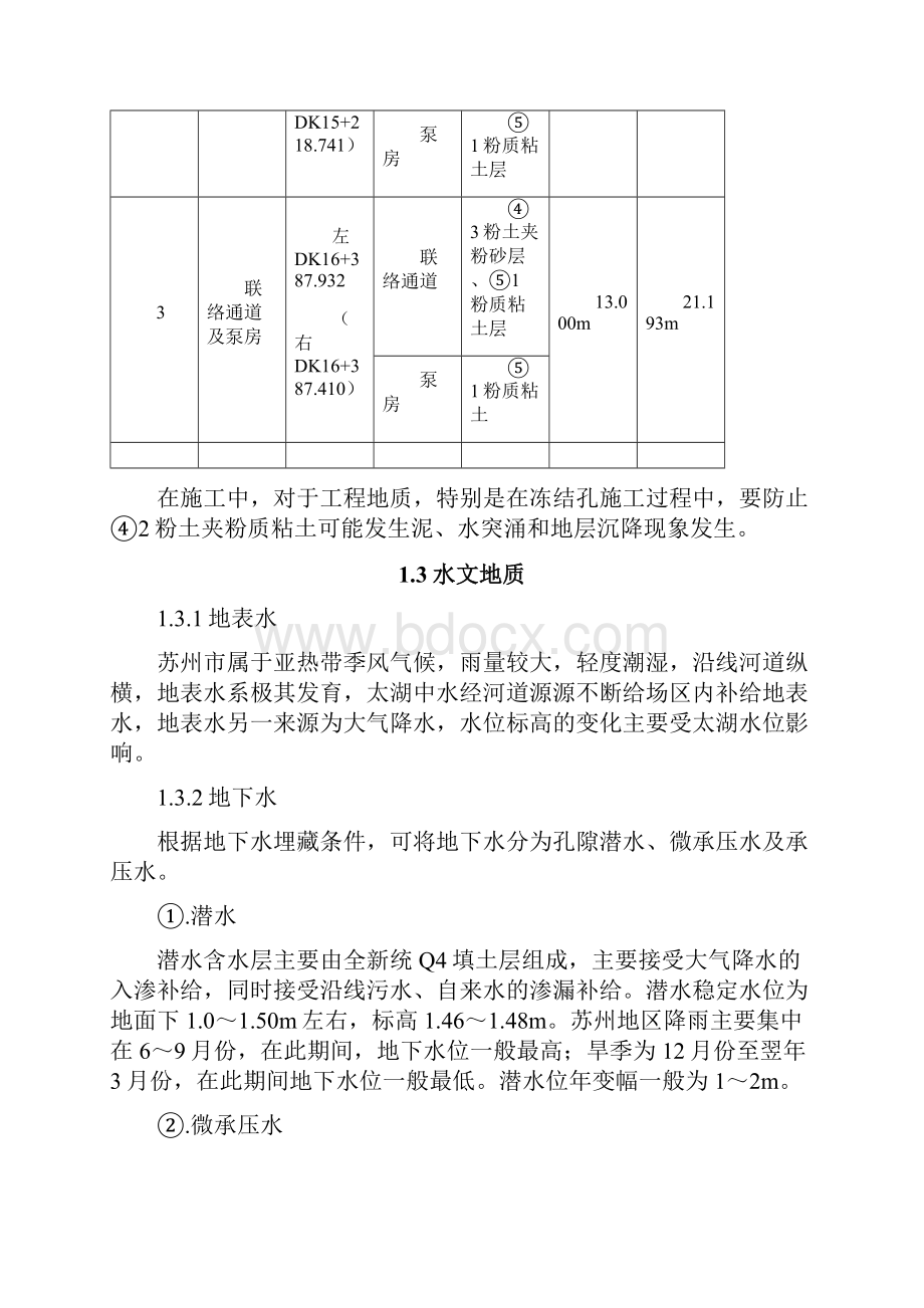 冻结法加固技术在联络通道施工中的应用11.docx_第2页