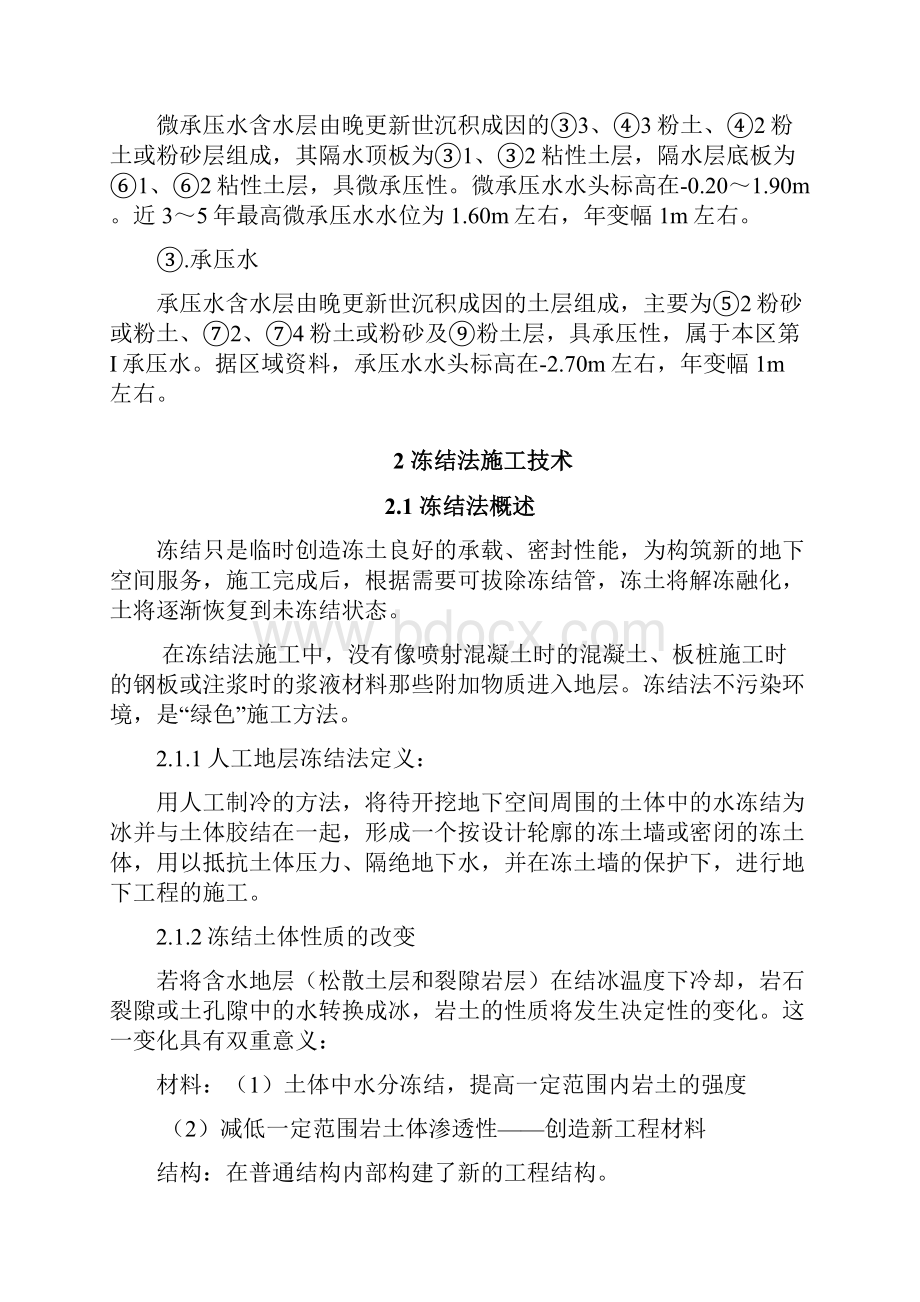 冻结法加固技术在联络通道施工中的应用11.docx_第3页