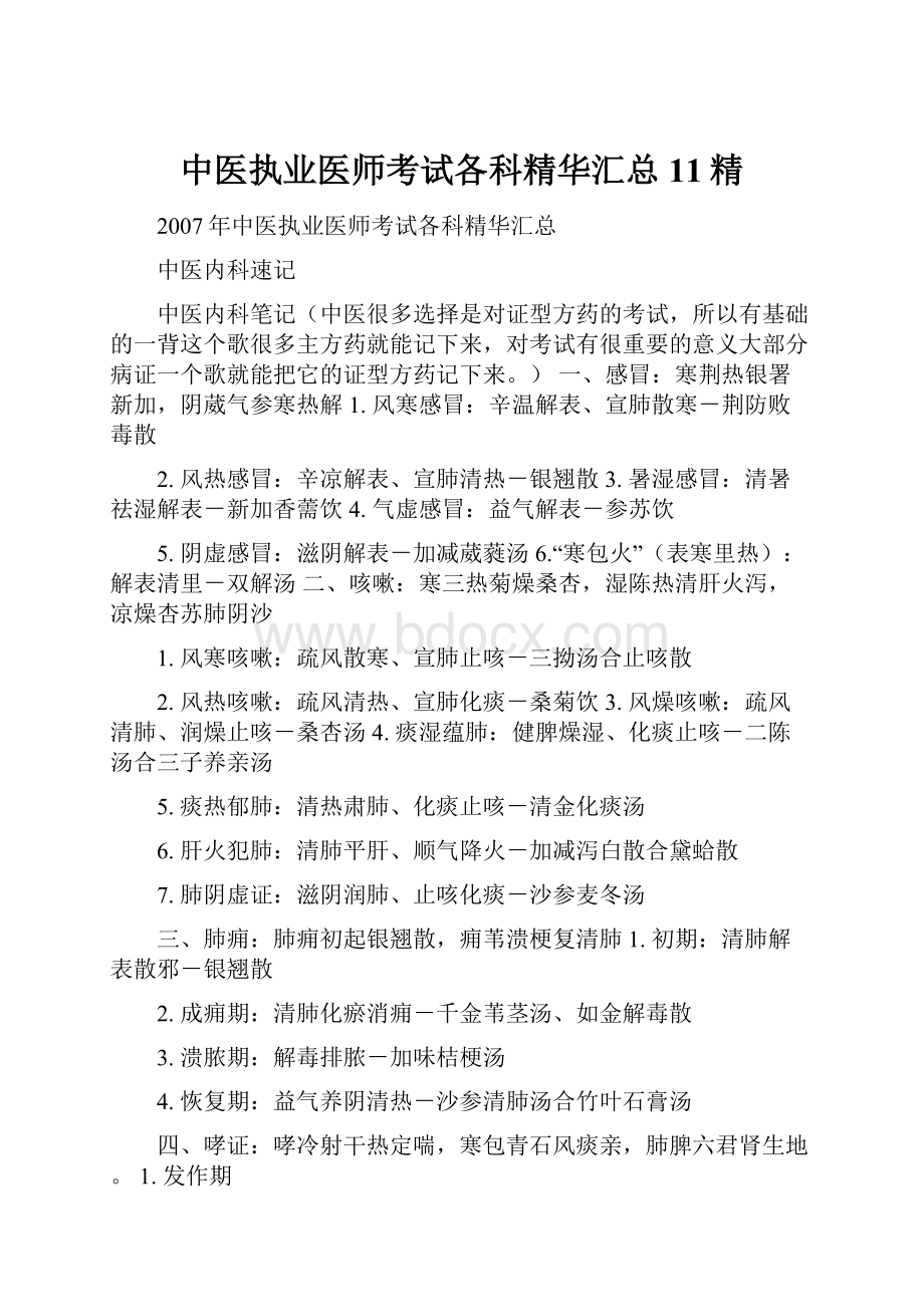 中医执业医师考试各科精华汇总11精.docx