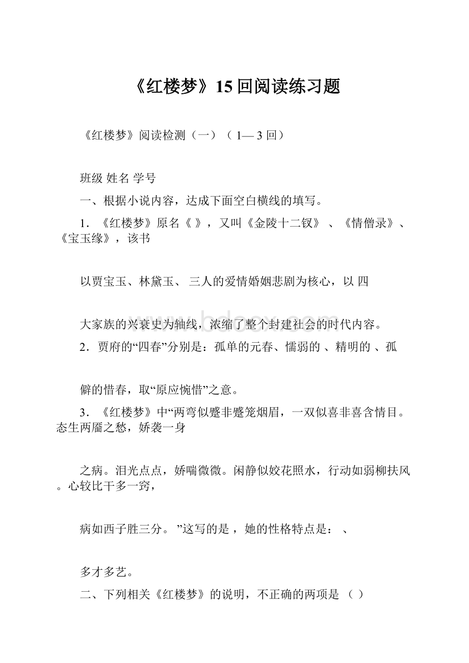 《红楼梦》15回阅读练习题.docx_第1页