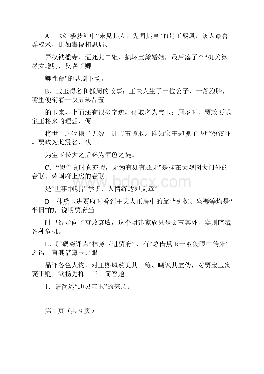 《红楼梦》15回阅读练习题.docx_第2页