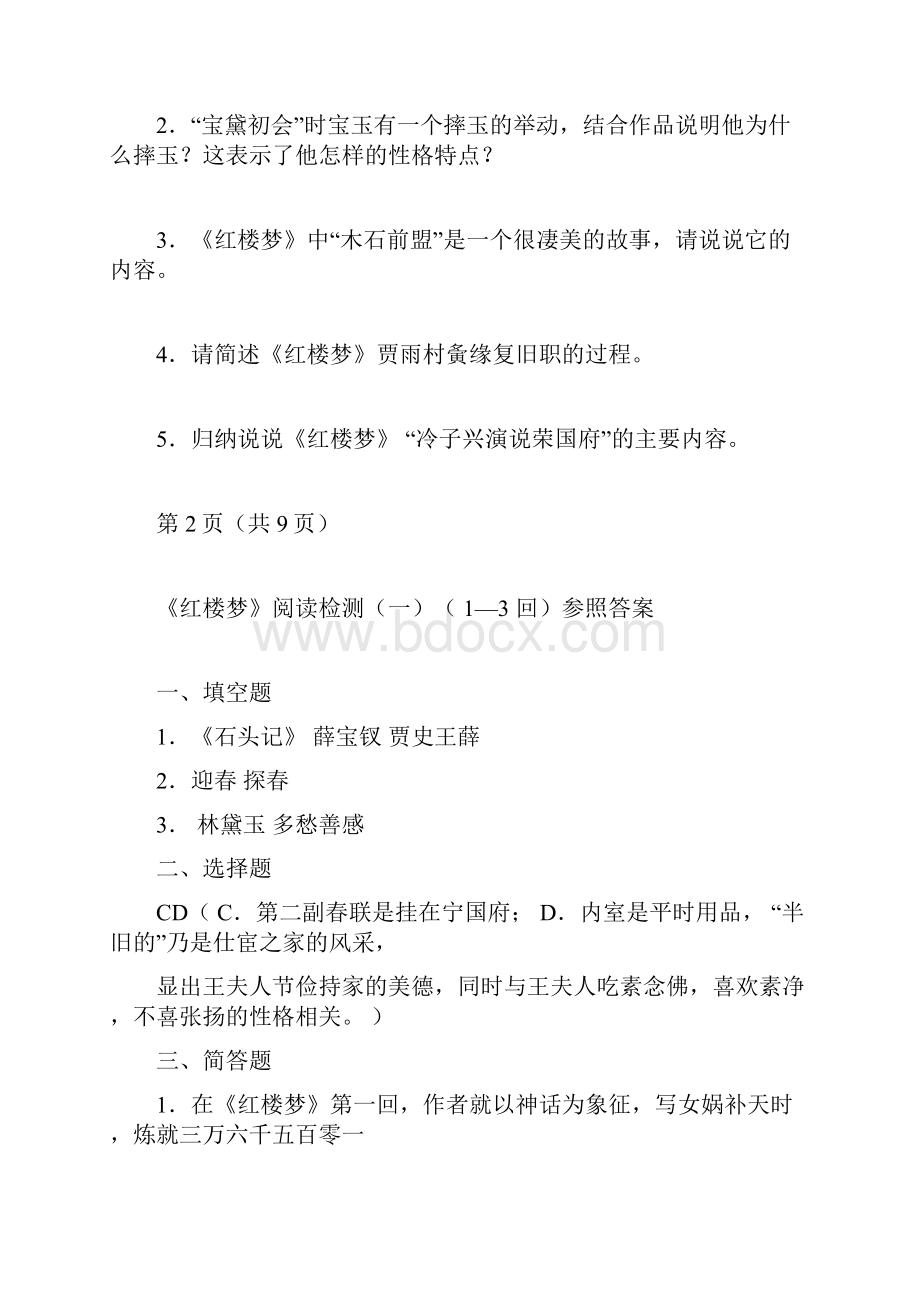 《红楼梦》15回阅读练习题.docx_第3页