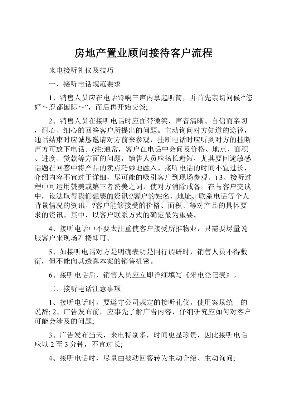 房地产置业顾问接待客户流程.docx_第1页