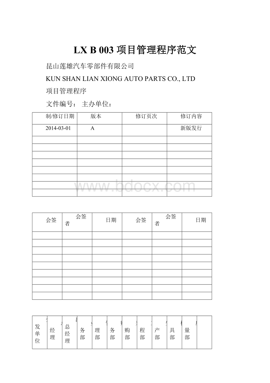 LX B 003 项目管理程序范文Word格式.docx_第1页