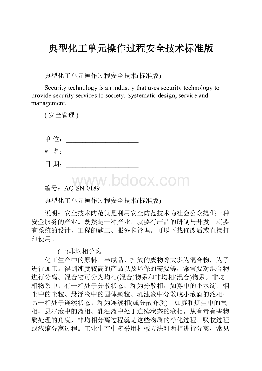 典型化工单元操作过程安全技术标准版.docx_第1页