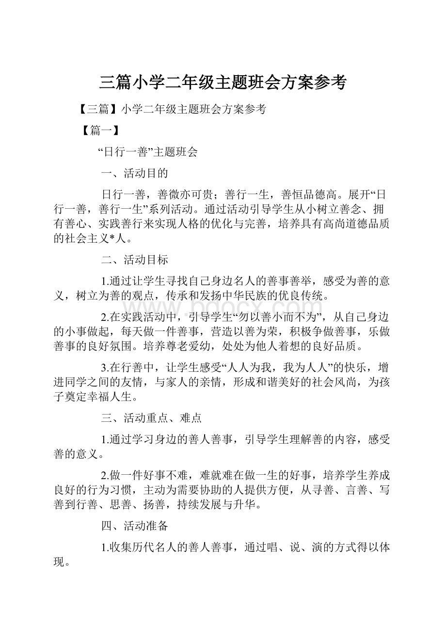 三篇小学二年级主题班会方案参考.docx_第1页