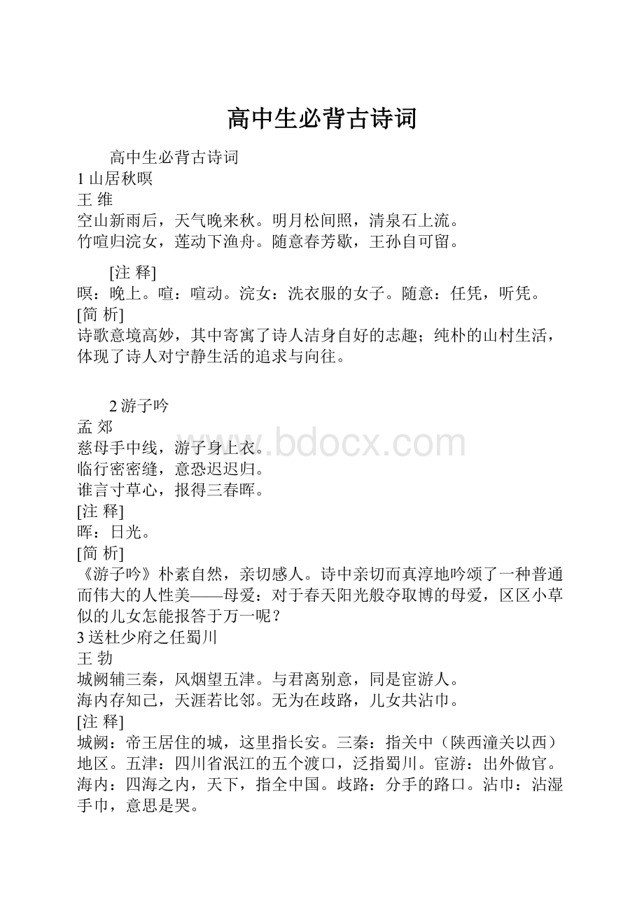 高中生必背古诗词.docx_第1页