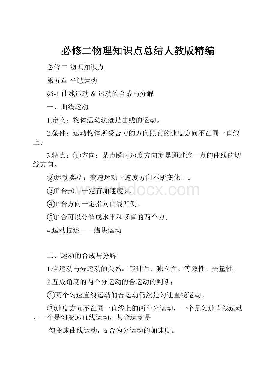 必修二物理知识点总结人教版精编.docx_第1页