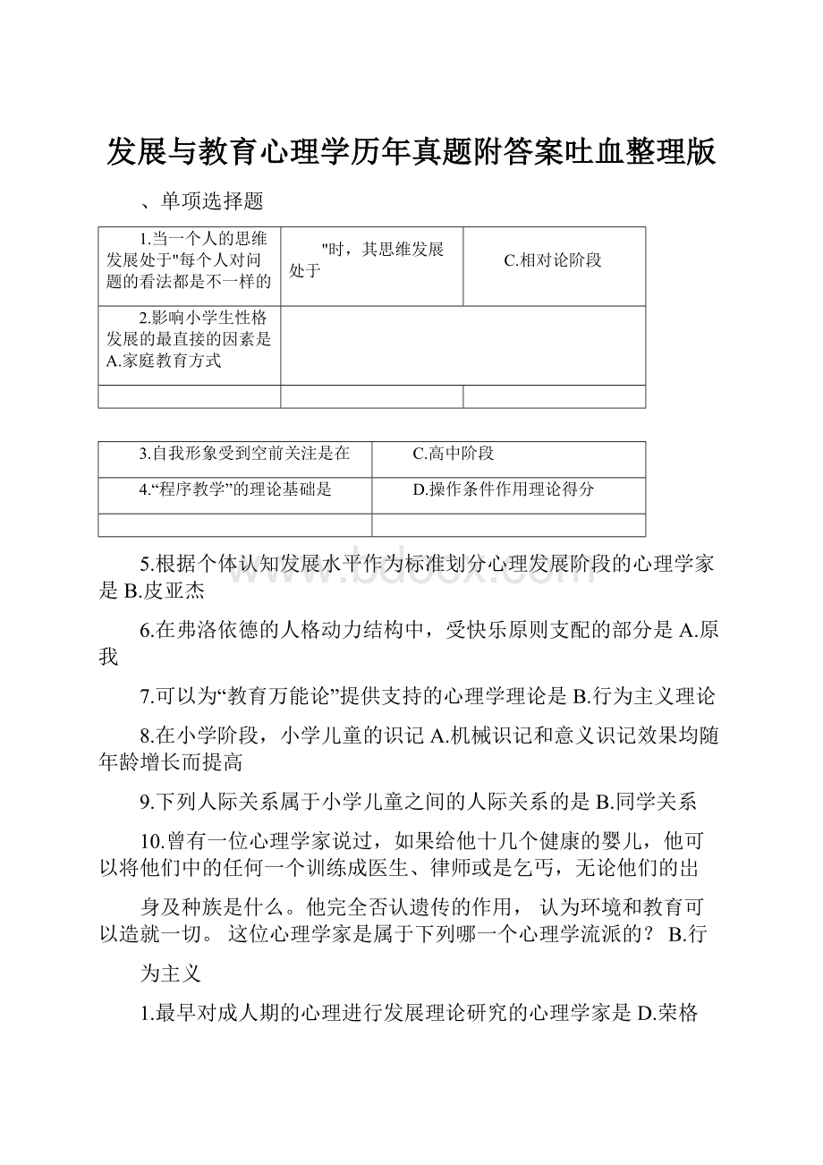 发展与教育心理学历年真题附答案吐血整理版.docx_第1页