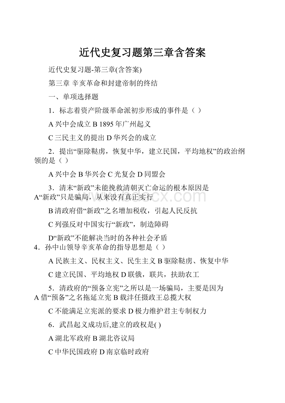 近代史复习题第三章含答案Word文件下载.docx