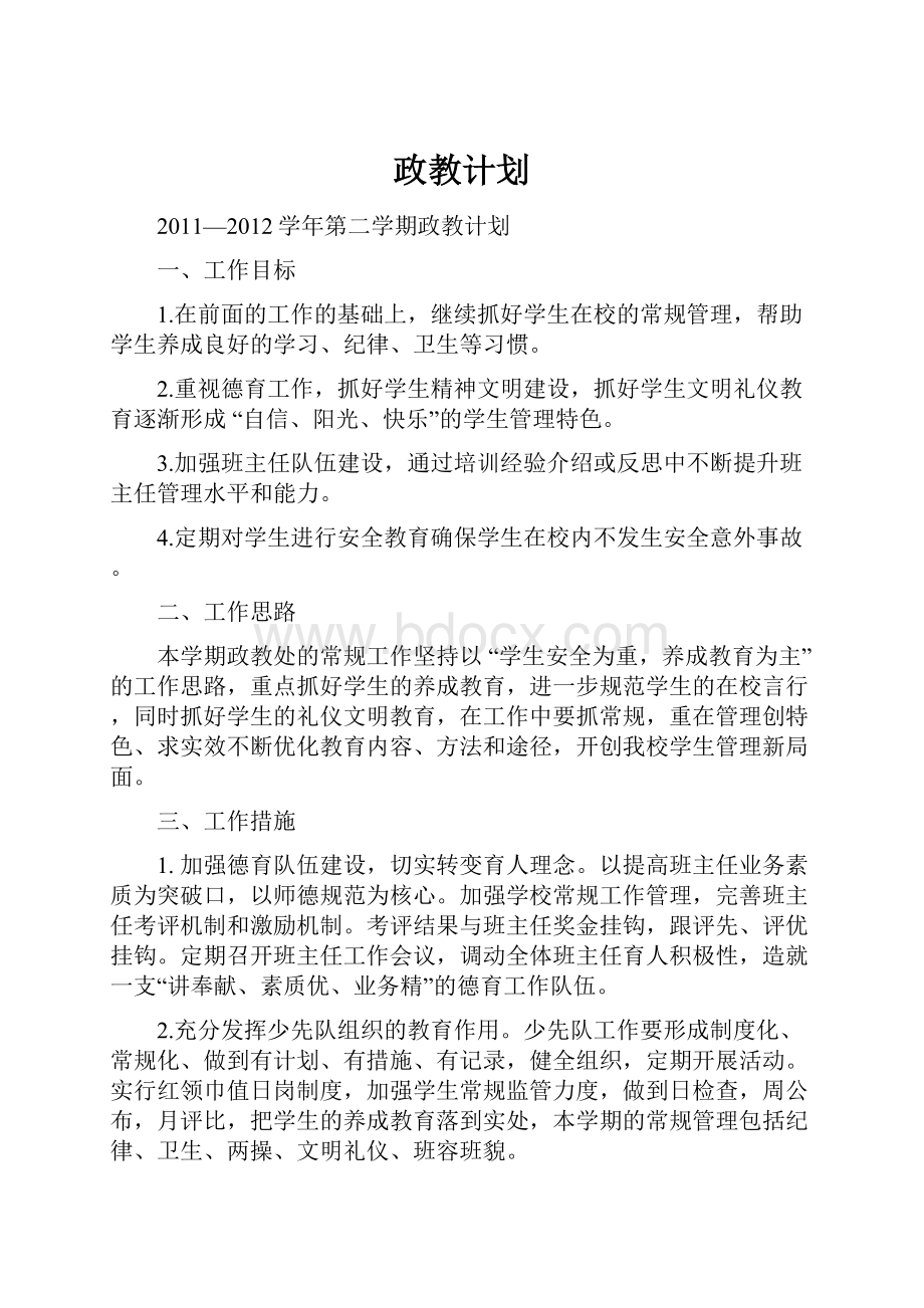 政教计划Word格式文档下载.docx_第1页