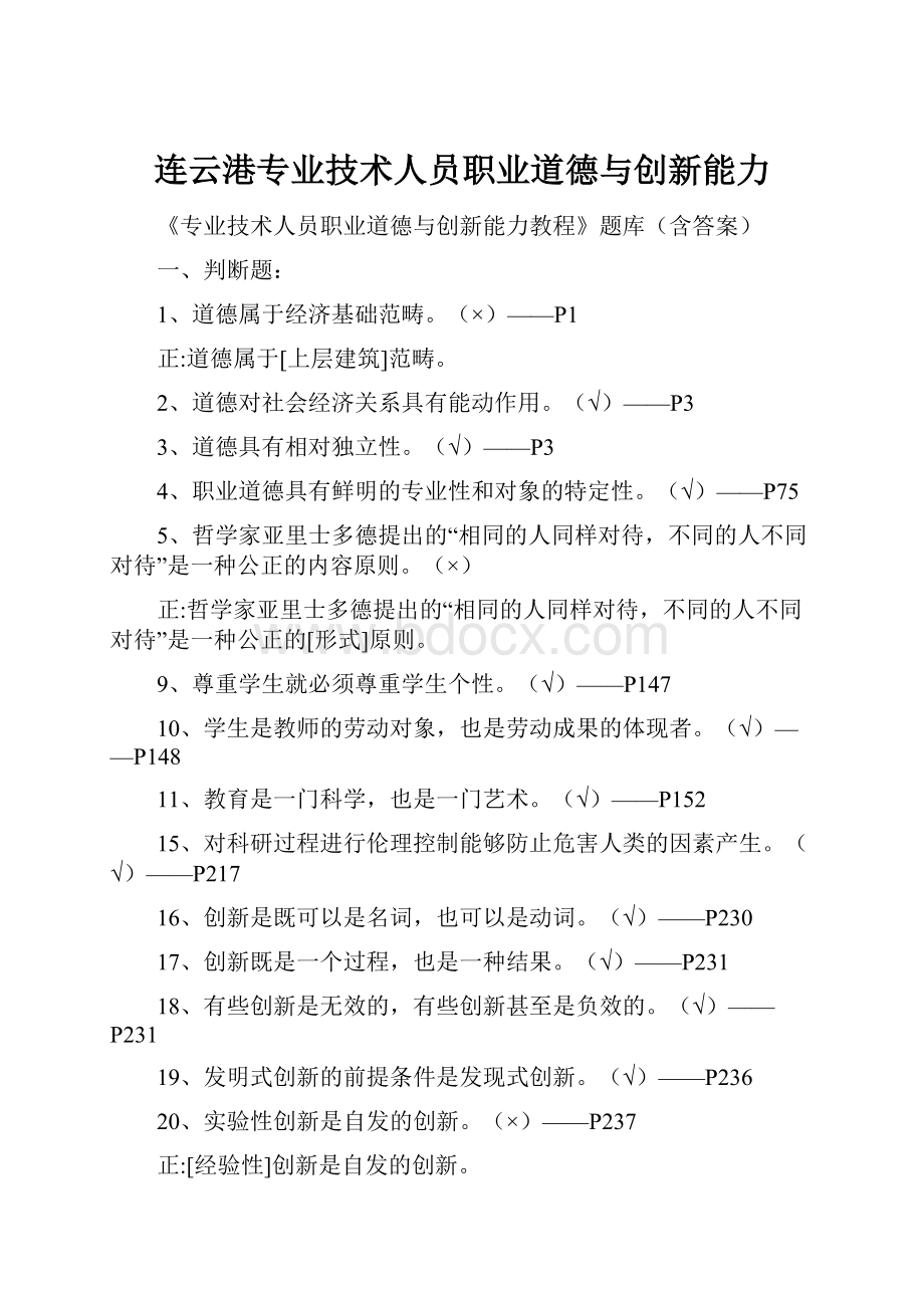 连云港专业技术人员职业道德与创新能力.docx_第1页