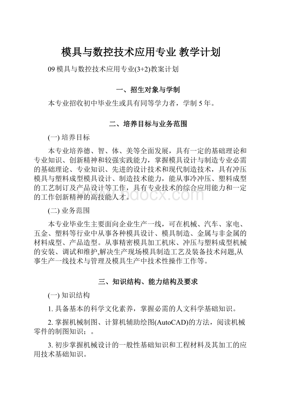 模具与数控技术应用专业 教学计划.docx_第1页