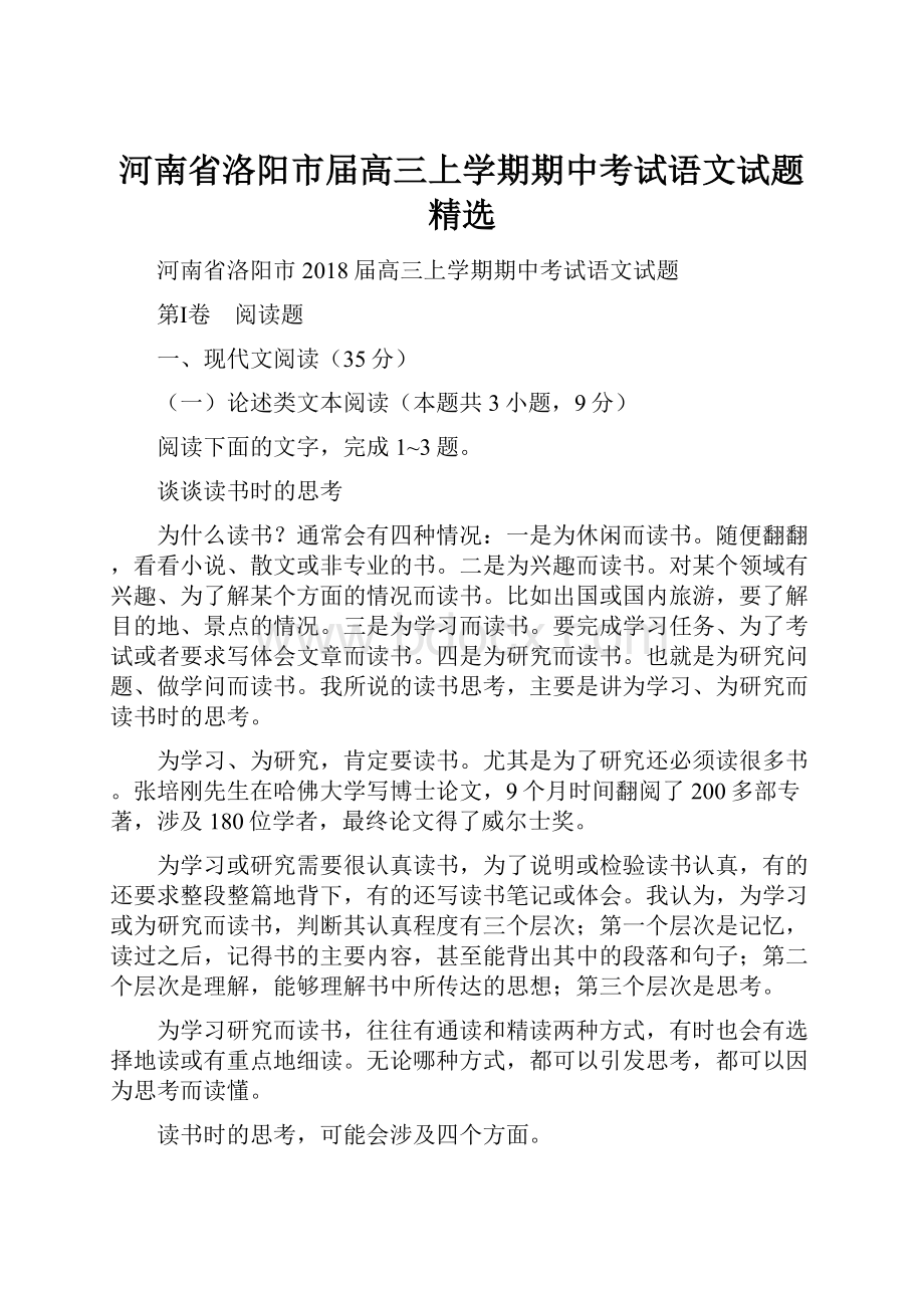 河南省洛阳市届高三上学期期中考试语文试题精选文档格式.docx_第1页