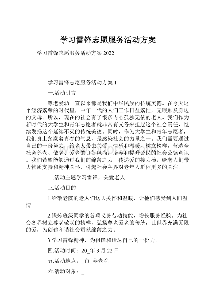 学习雷锋志愿服务活动方案Word文档格式.docx_第1页