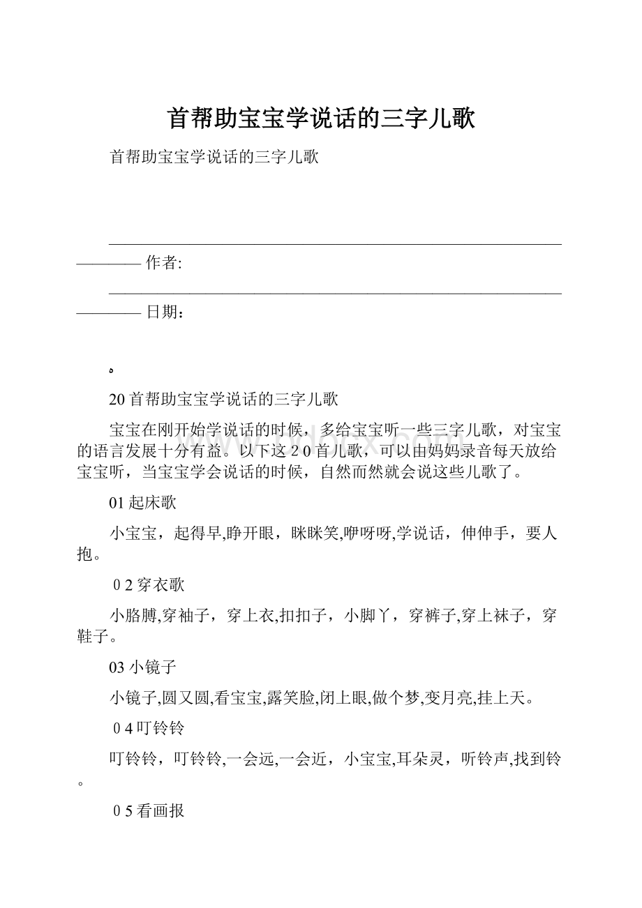 首帮助宝宝学说话的三字儿歌文档格式.docx_第1页