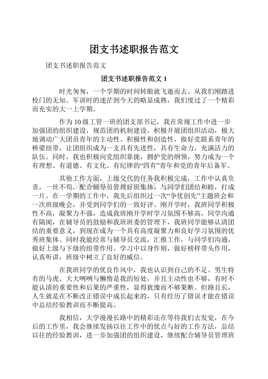 团支书述职报告范文文档格式.docx_第1页