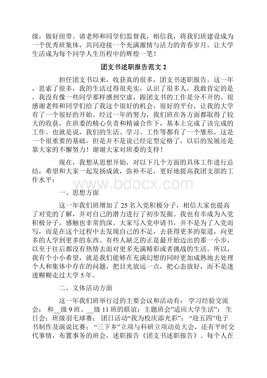 团支书述职报告范文文档格式.docx_第2页