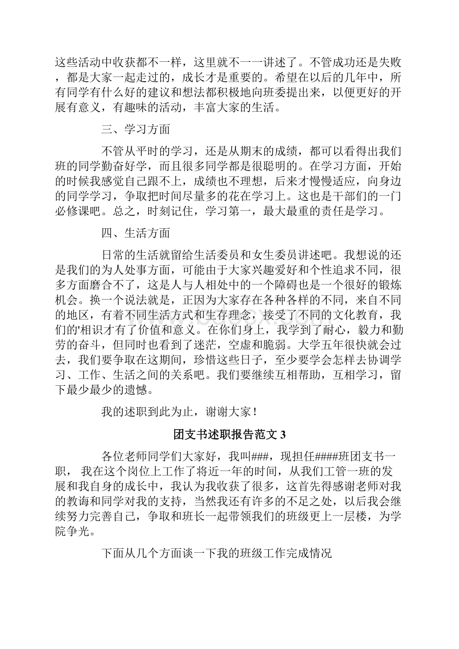 团支书述职报告范文文档格式.docx_第3页