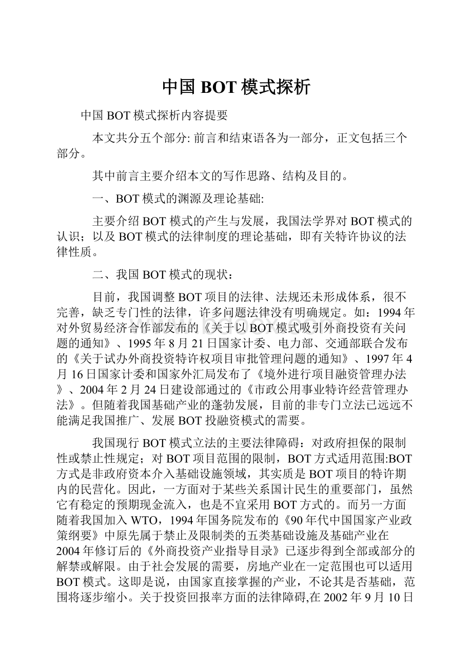 中国BOT模式探析Word文档格式.docx