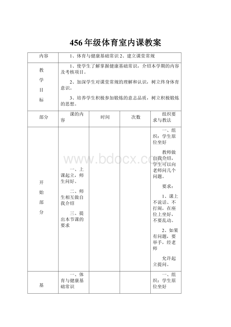 456年级体育室内课教案.docx