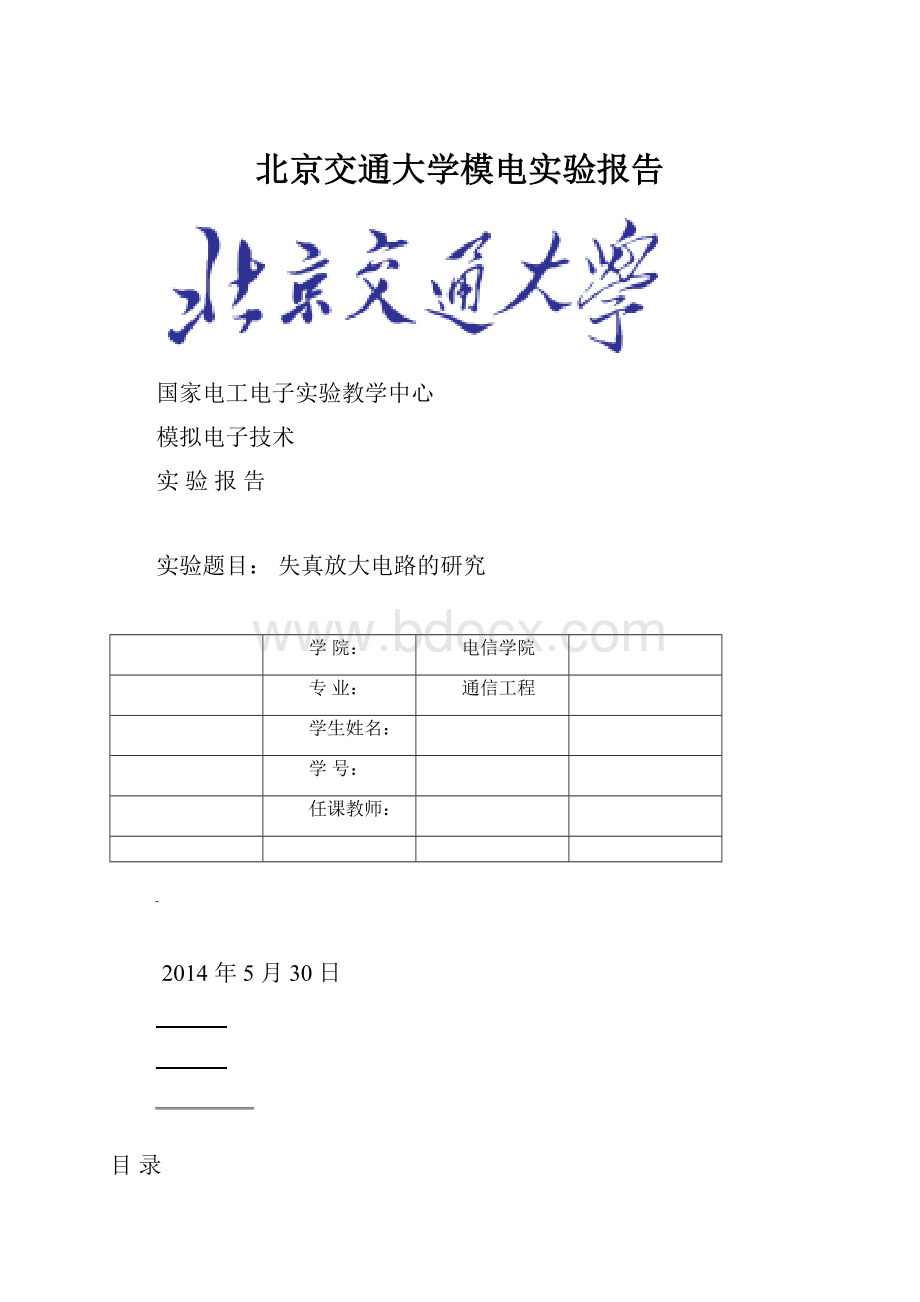 北京交通大学模电实验报告Word格式文档下载.docx