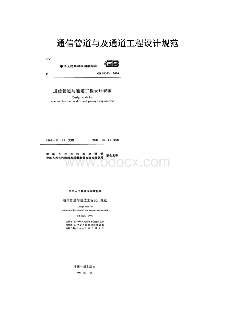 通信管道与及通道工程设计规范.docx_第1页