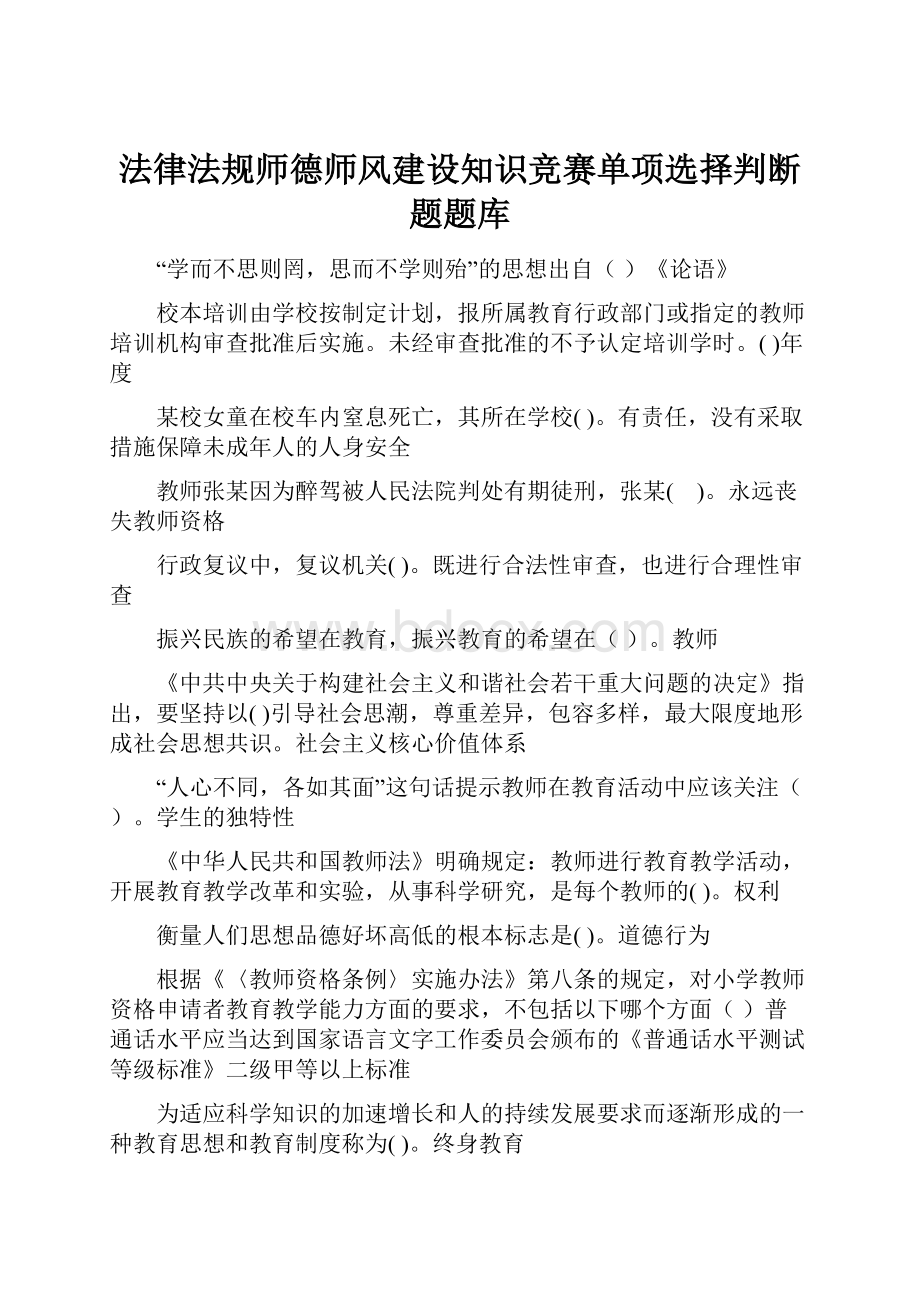 法律法规师德师风建设知识竞赛单项选择判断题题库.docx_第1页