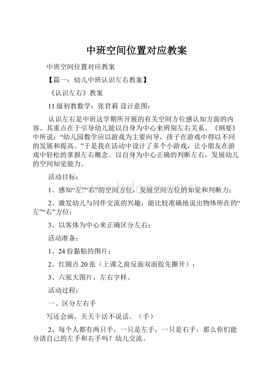 中班空间位置对应教案Word文档格式.docx