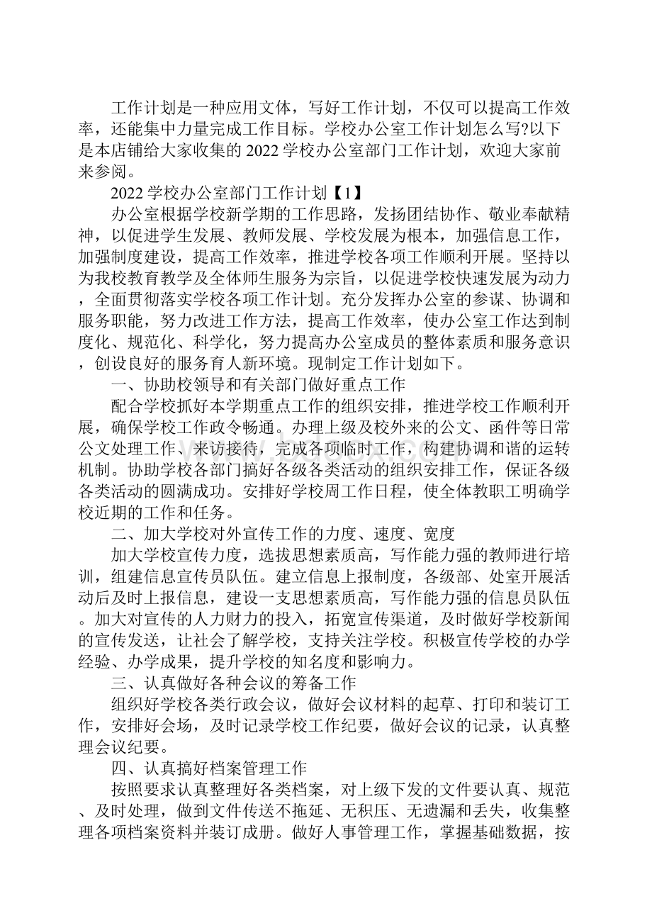 学校办公室部门工作计划.docx_第2页