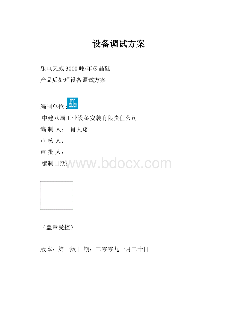 设备调试方案.docx_第1页