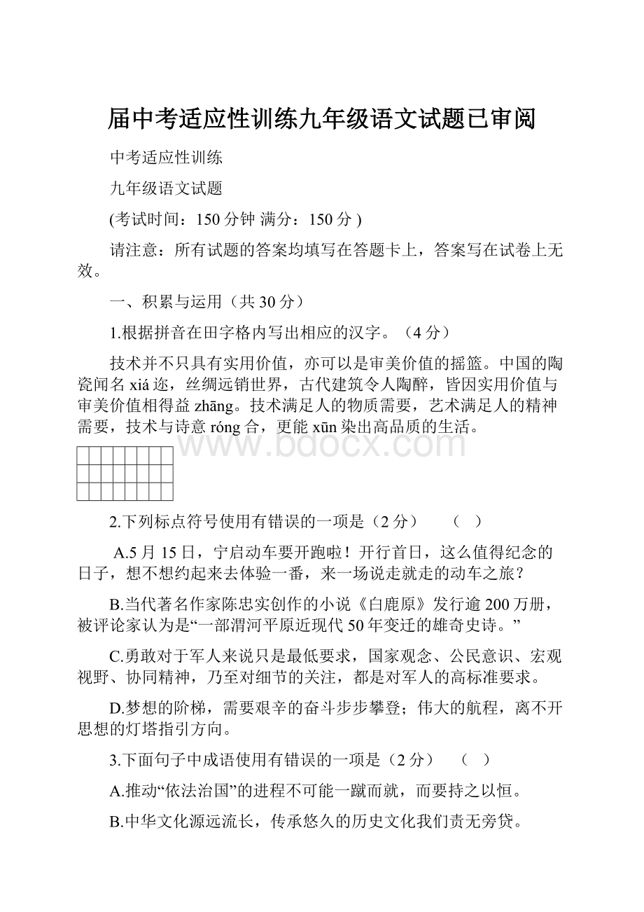 届中考适应性训练九年级语文试题已审阅.docx_第1页