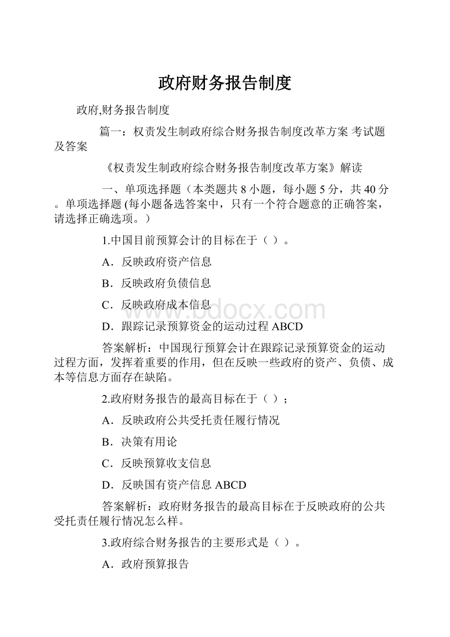 政府财务报告制度Word下载.docx_第1页