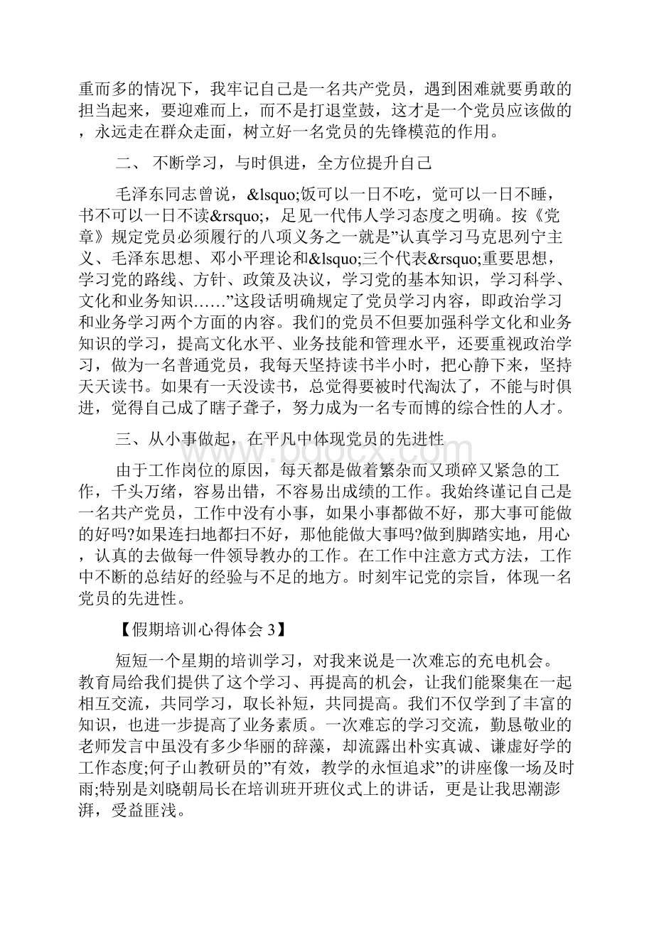 关于假期培训心得体会范文汇总篇.docx_第3页