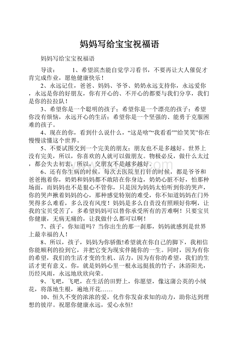 妈妈写给宝宝祝福语Word文档下载推荐.docx