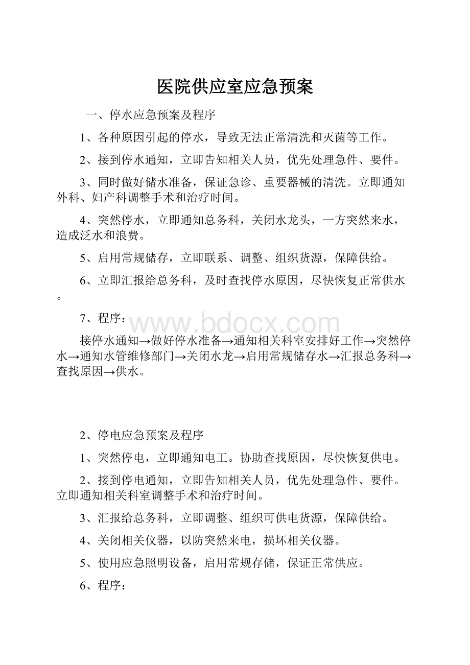 医院供应室应急预案.docx