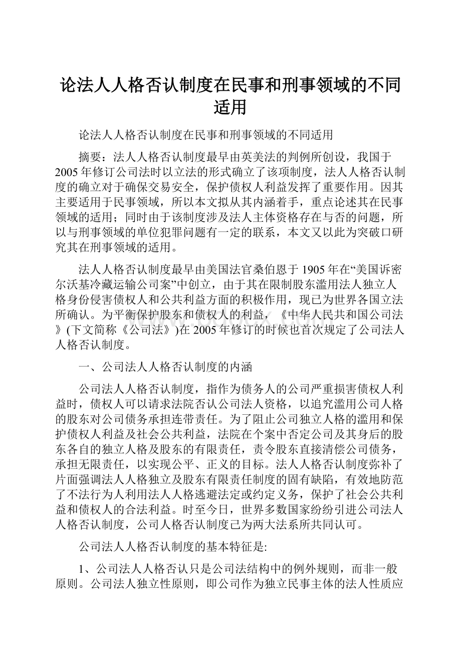 论法人人格否认制度在民事和刑事领域的不同适用.docx