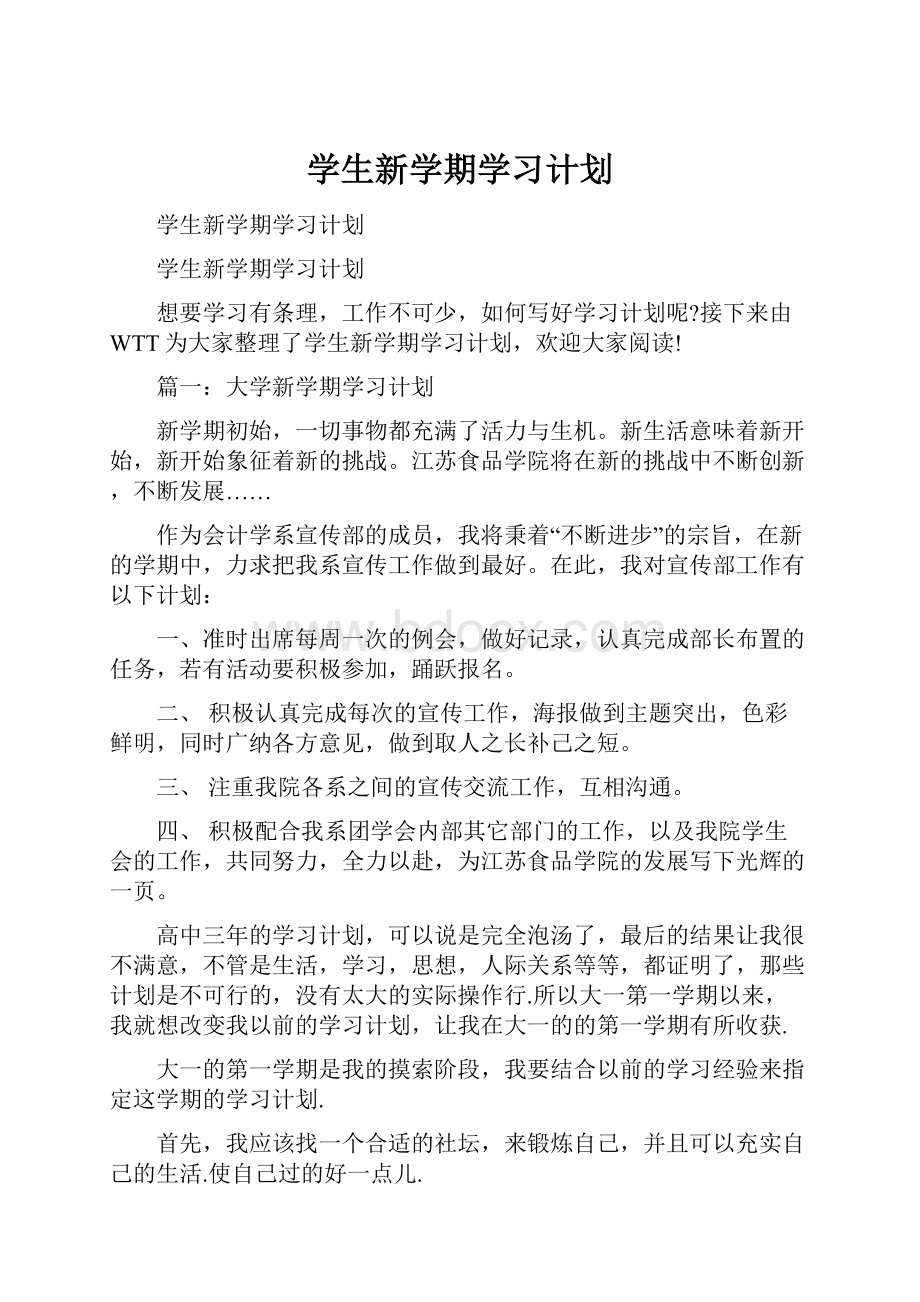 学生新学期学习计划.docx_第1页