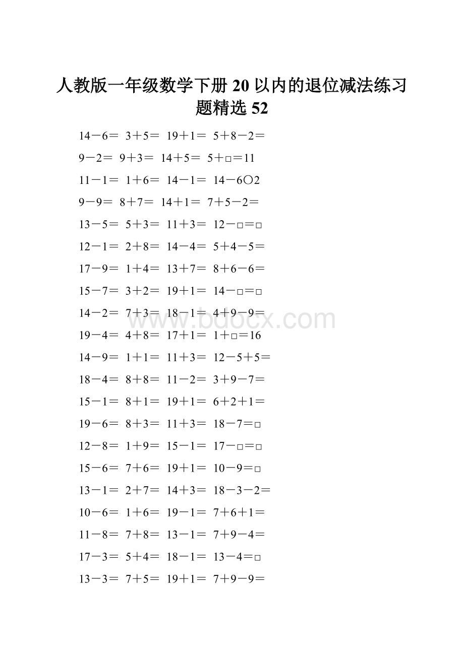 人教版一年级数学下册20以内的退位减法练习题精选52.docx