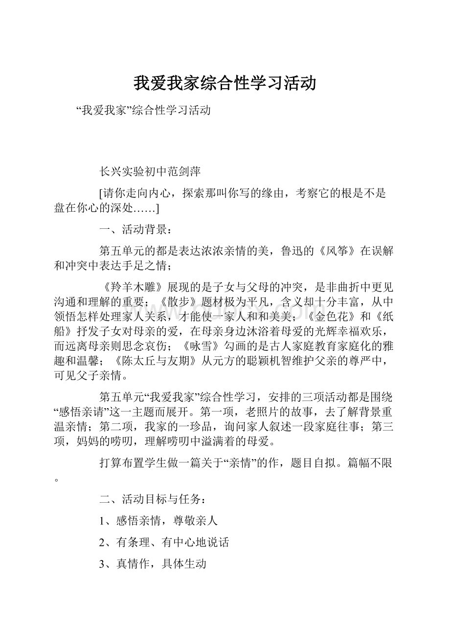 我爱我家综合性学习活动.docx_第1页