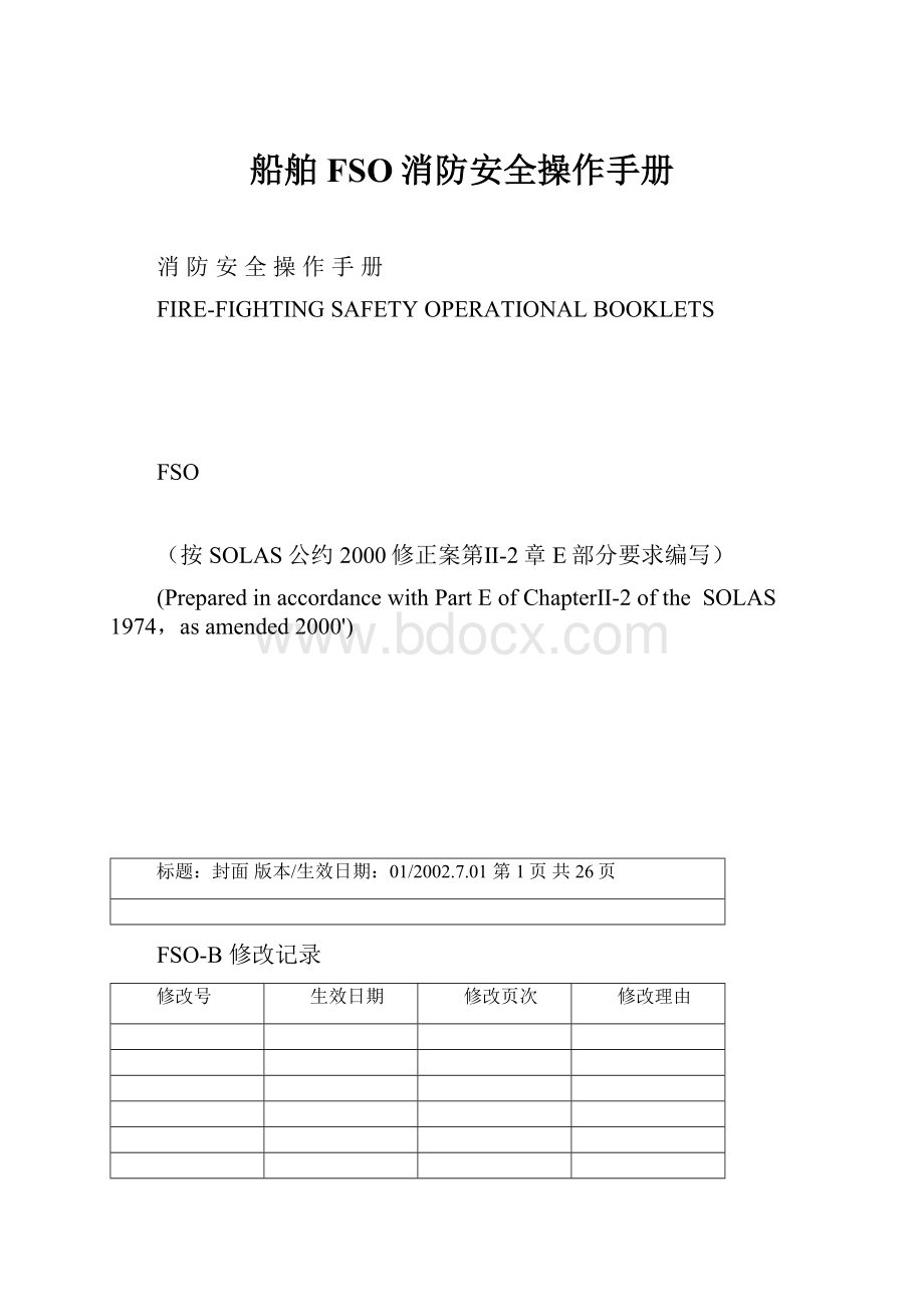 船舶FSO消防安全操作手册.docx