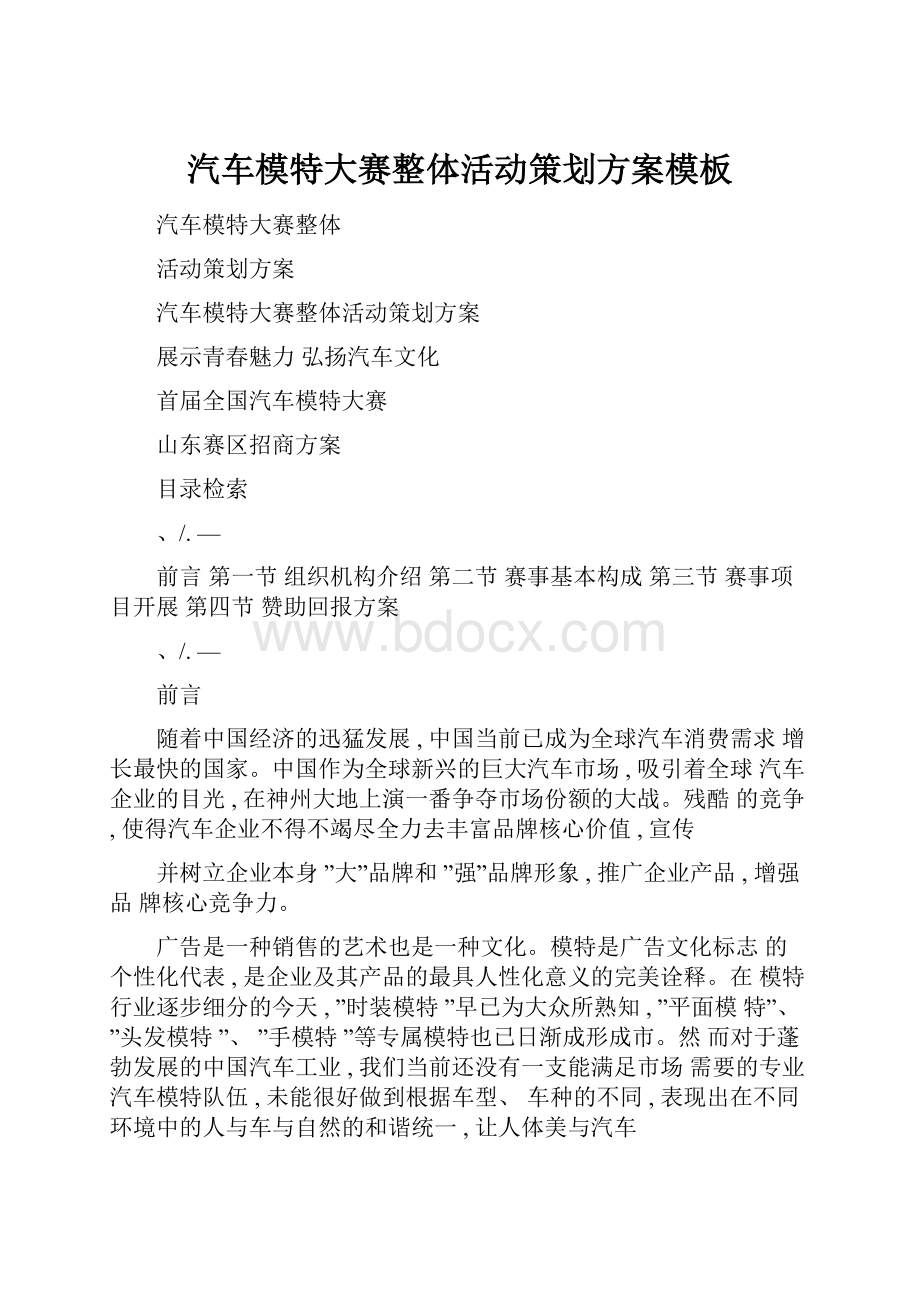 汽车模特大赛整体活动策划方案模板文档格式.docx