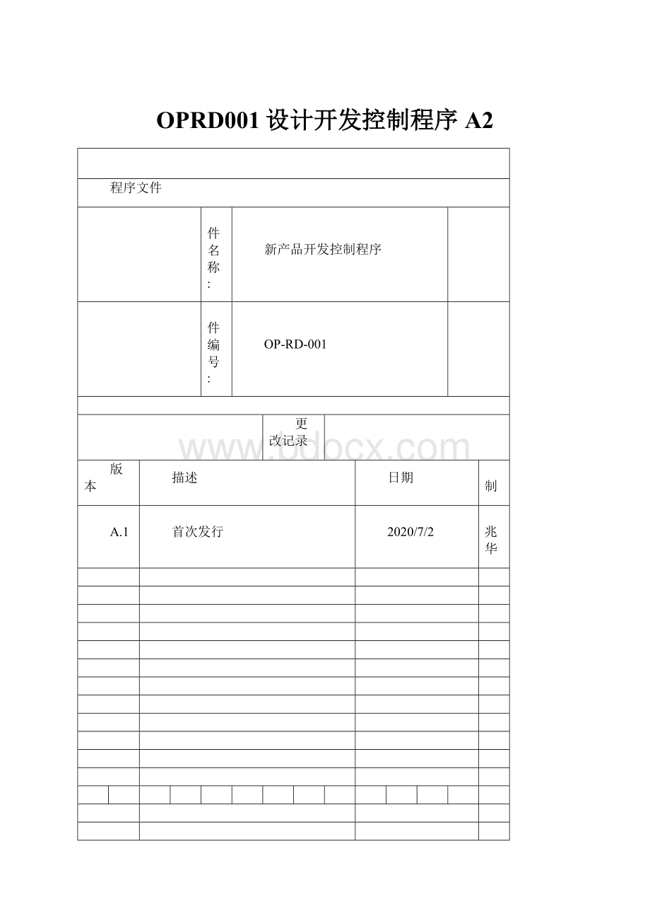 OPRD001设计开发控制程序 A2.docx