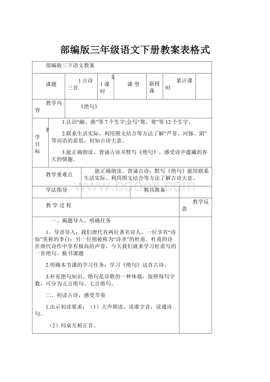 部编版三年级语文下册教案表格式Word文档下载推荐.docx_第1页