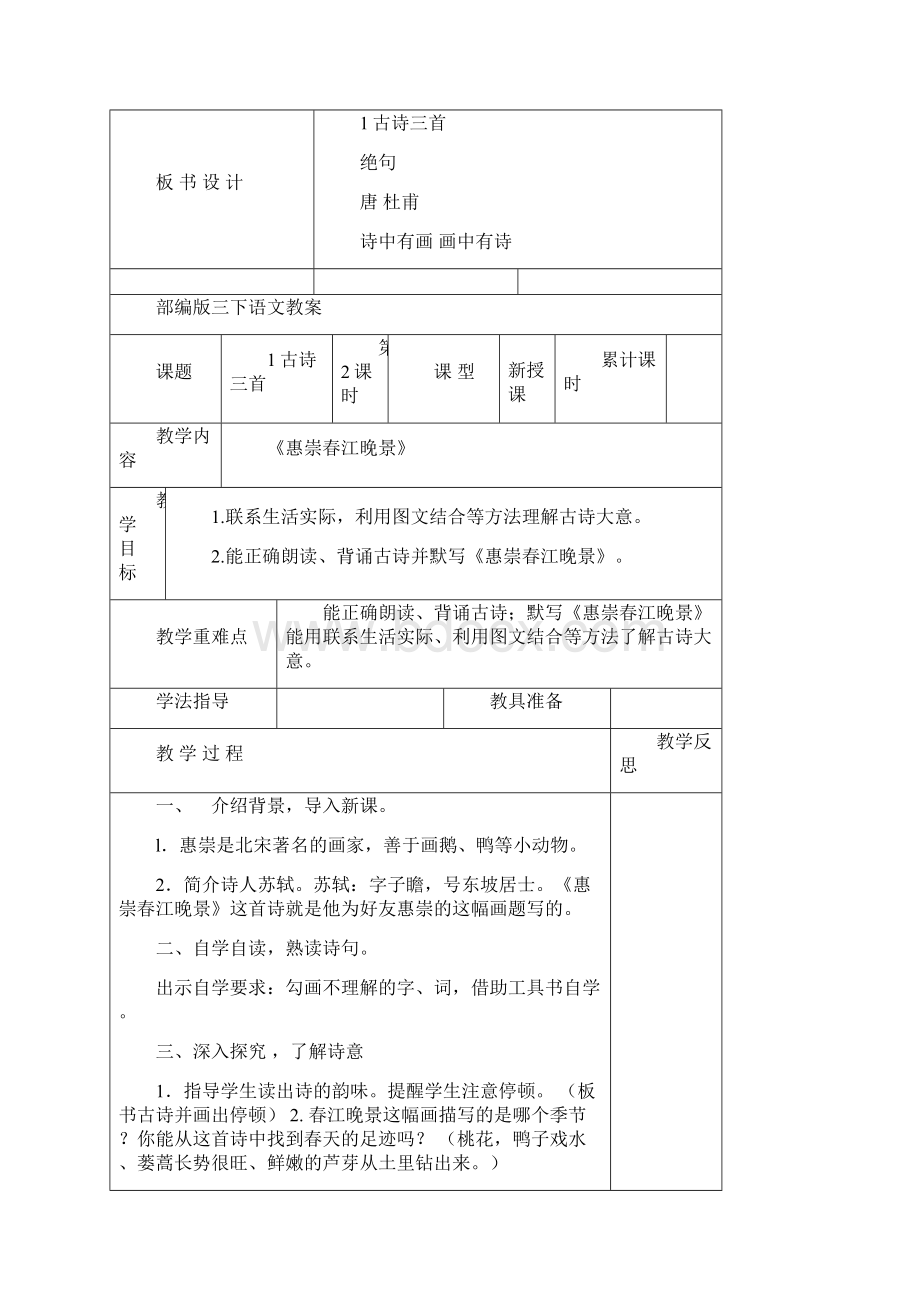 部编版三年级语文下册教案表格式Word文档下载推荐.docx_第3页