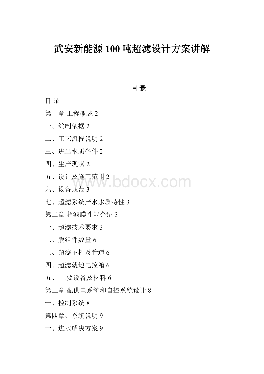 武安新能源100吨超滤设计方案讲解.docx